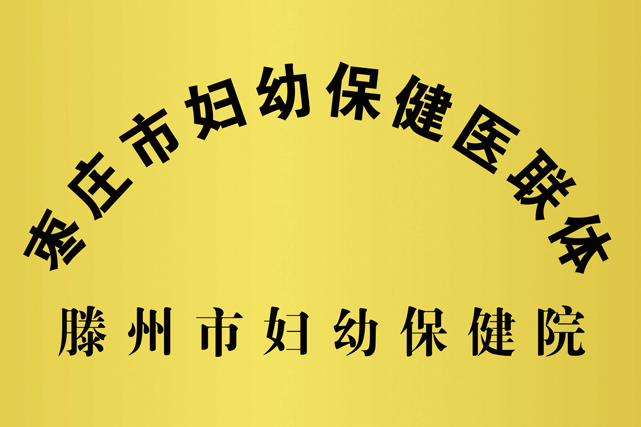 鏋ｅ簞甯傚骞间繚鍋ュ尰鑱斾綋.jpg