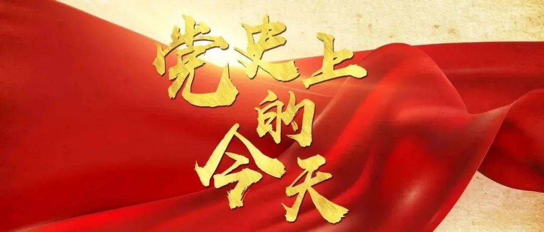 党史学习教育丨党史上的今天
